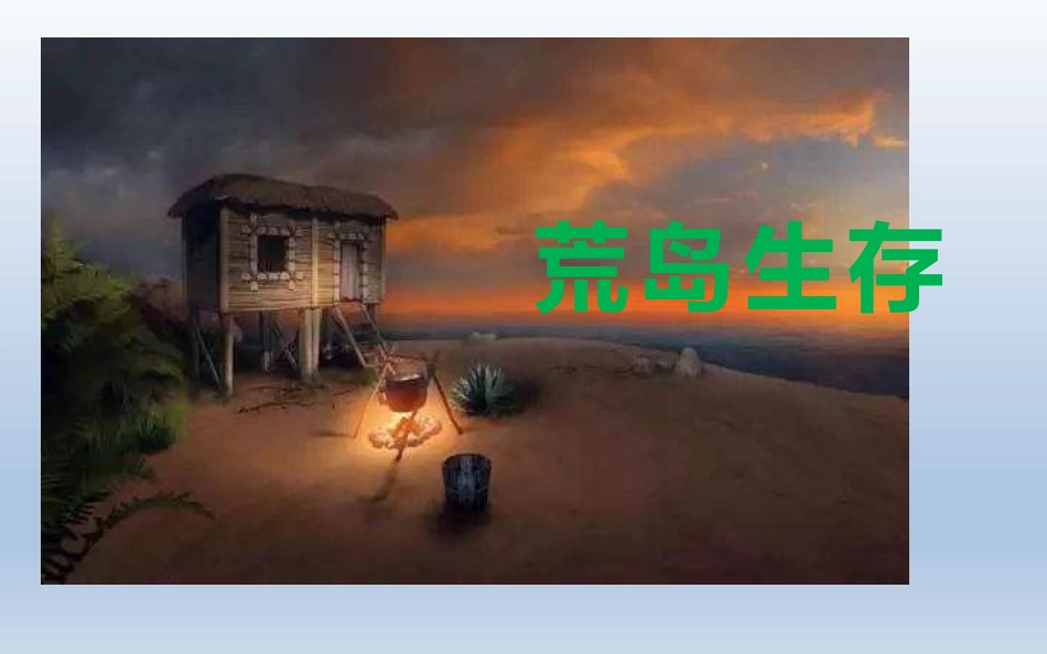 《荒岛生存》PPT课件[大象版二年级科学下册]_第2页
