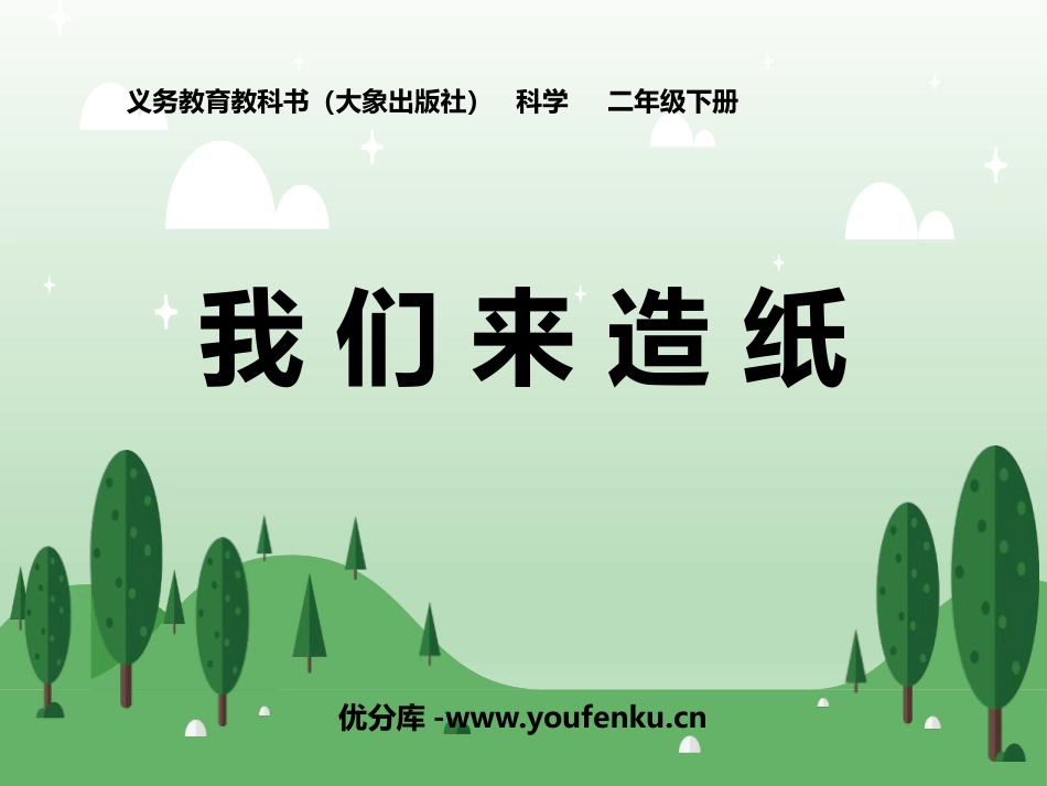 《我们来造纸》PPT课件[大象版二年级科学下册]_第1页