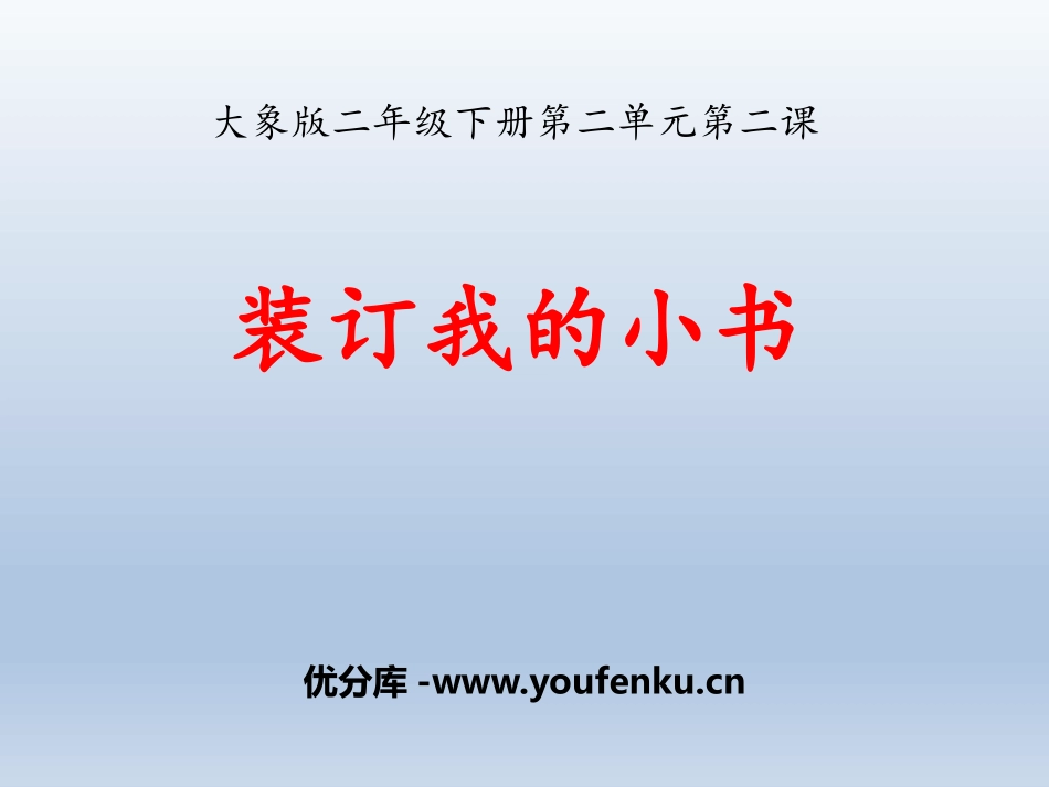 《装订我的小书》PPT课件[大象版二年级科学下册]_第1页