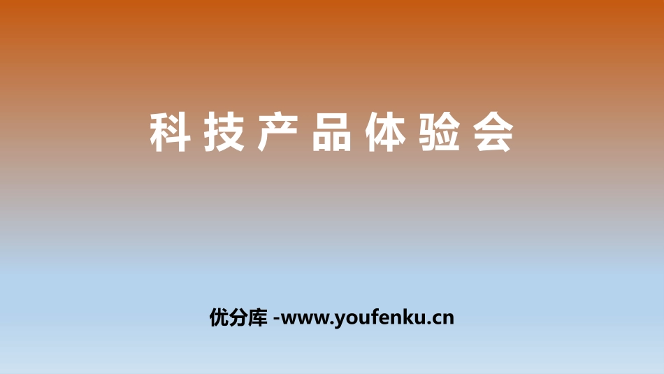 《科技产品体验会》PPT课件[大象版二年级科学下册]_第1页
