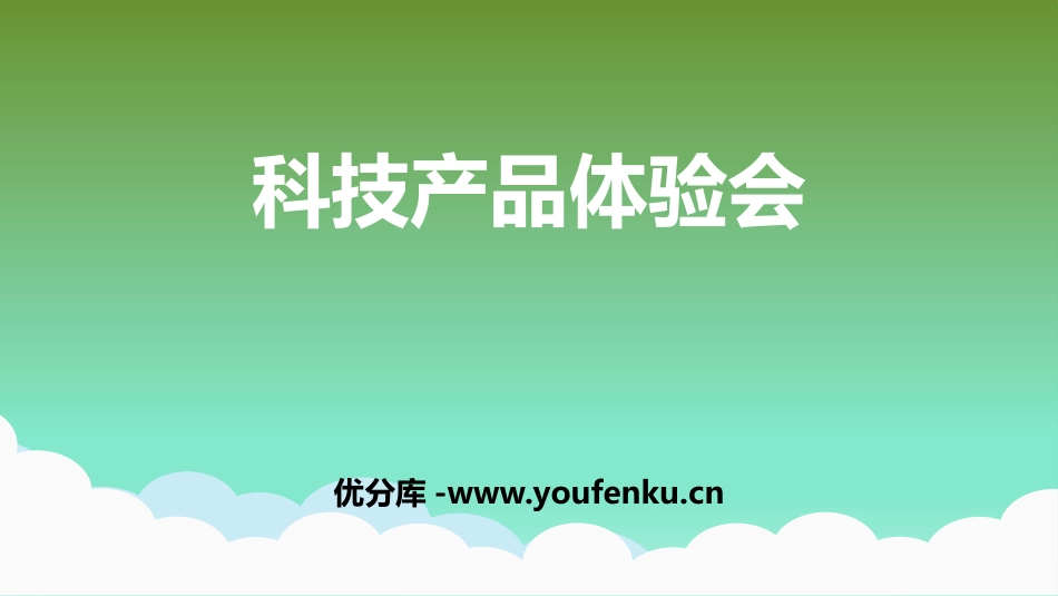 《科技产品体验会》PPT课件[大象版二年级科学下册]_第1页