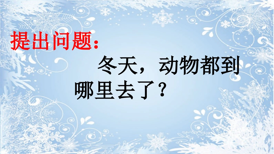《四季与动物》PPT课件[大象版二年级科学下册]_第3页