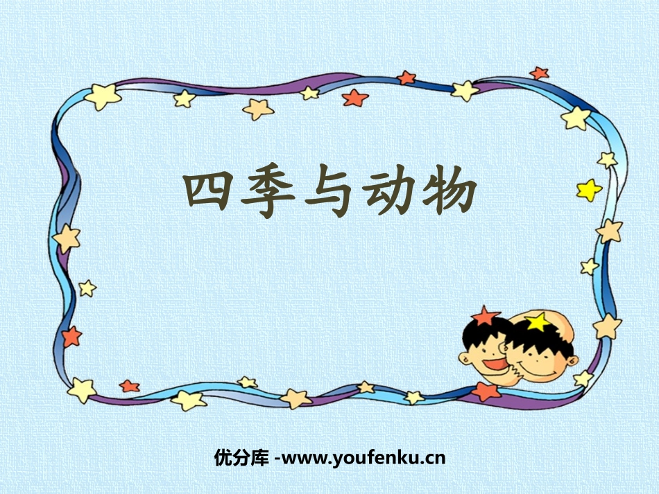 《四季与动物》PPT课件[大象版二年级科学下册]_第1页
