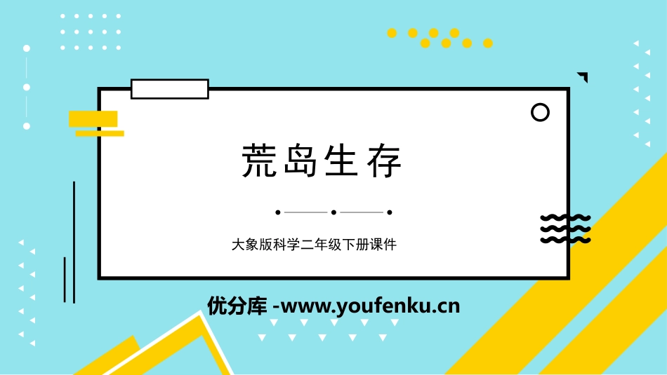 《荒岛生存》PPT教学课件[大象版二年级科学下册]_第1页
