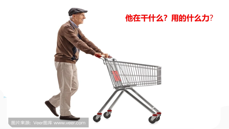 《推力和拉力》PPT课件[大象版二年级科学下册]_第2页