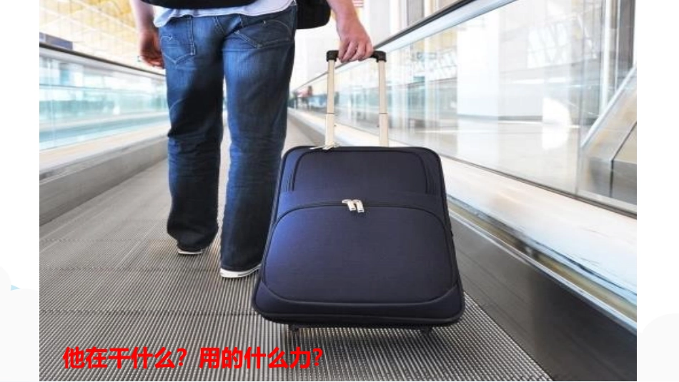《推力和拉力》PPT课件[大象版二年级科学下册]_第3页