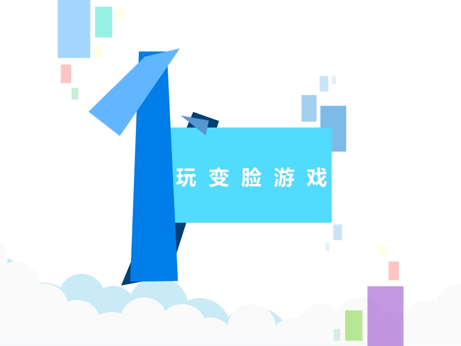 《形状变了》PPT课件[大象版二年级科学下册]_第2页
