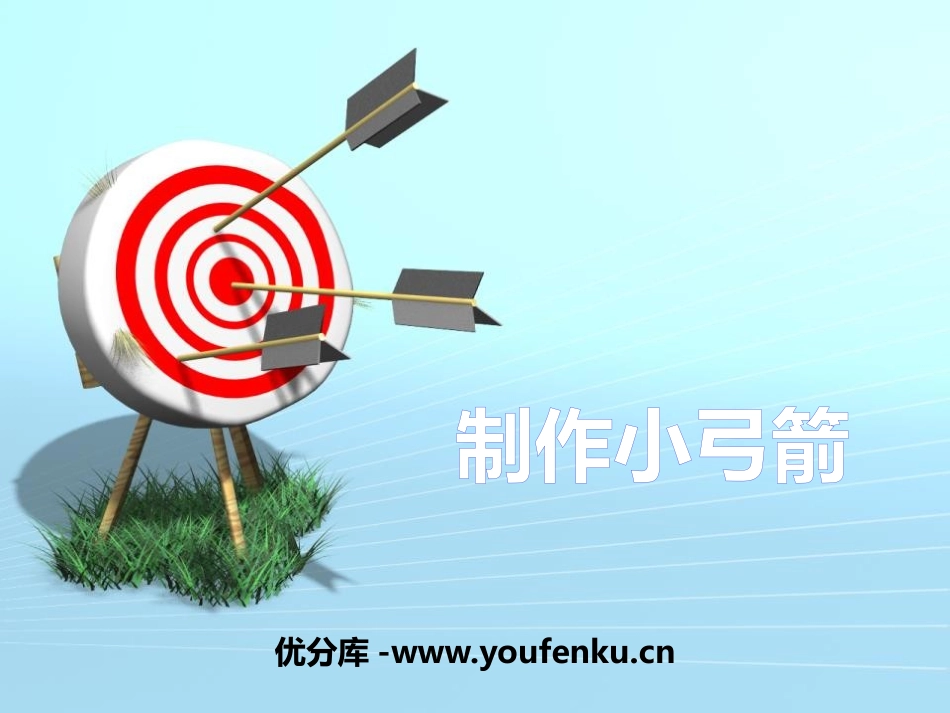 《制作小弓箭》PPT课件[大象版二年级科学下册]_第1页