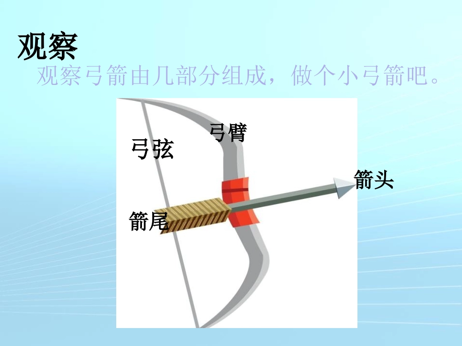 《制作小弓箭》PPT课件[大象版二年级科学下册]_第2页