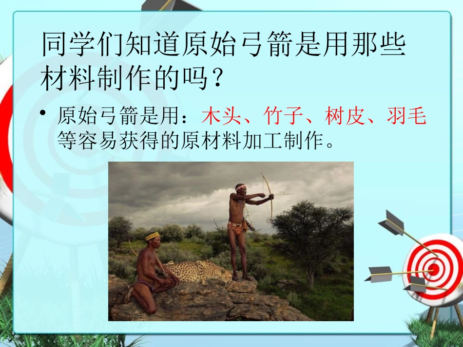 《制作小弓箭》PPT课件[大象版二年级科学下册]_第3页