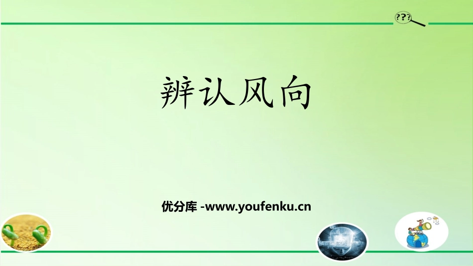 《辨认风向》PPT课件[大象版三年级科学上册]_第1页