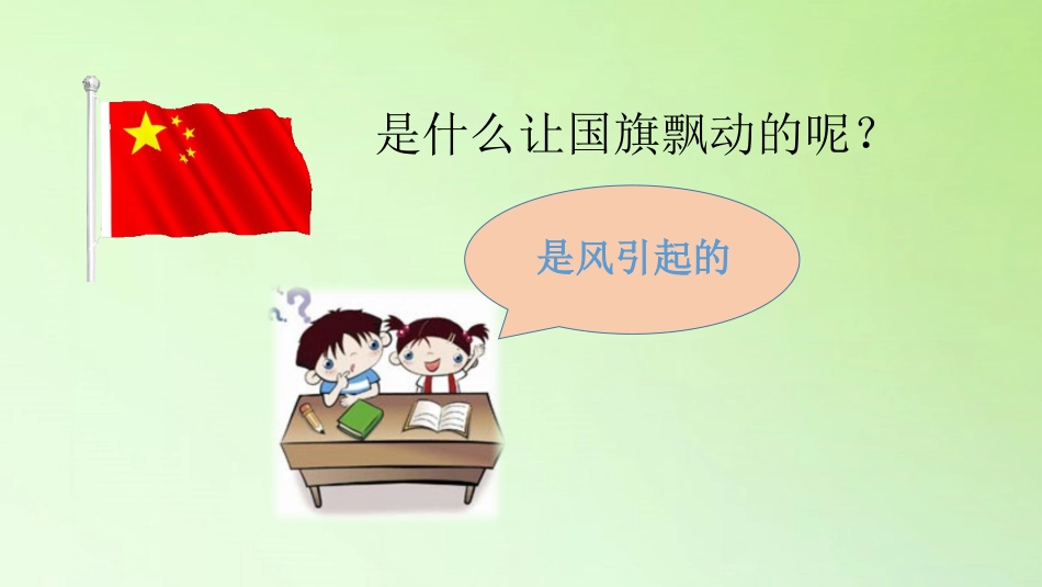 《辨认风向》PPT课件[大象版三年级科学上册]_第2页