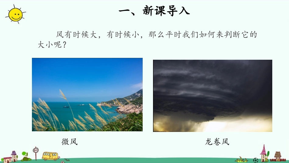 《判断风力大小》PPT课件[大象版三年级科学上册]_第2页