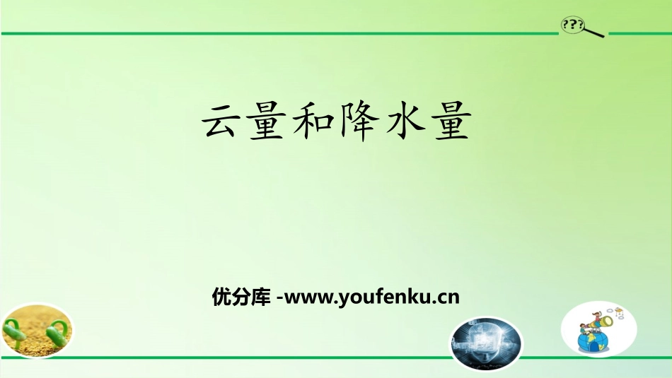 《云量和降水量》PPT课件[大象版三年级科学上册]_第1页