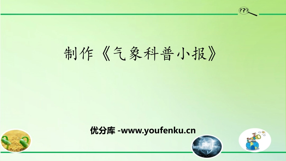 《制作<气象科普小报>》PPT课件[大象版三年级科学上册]_第1页