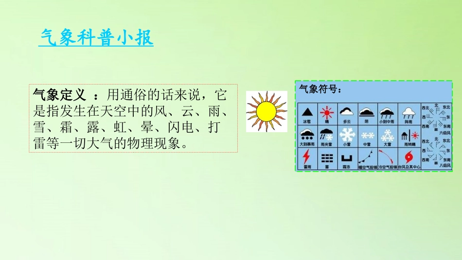 《制作<气象科普小报>》PPT课件[大象版三年级科学上册]_第2页