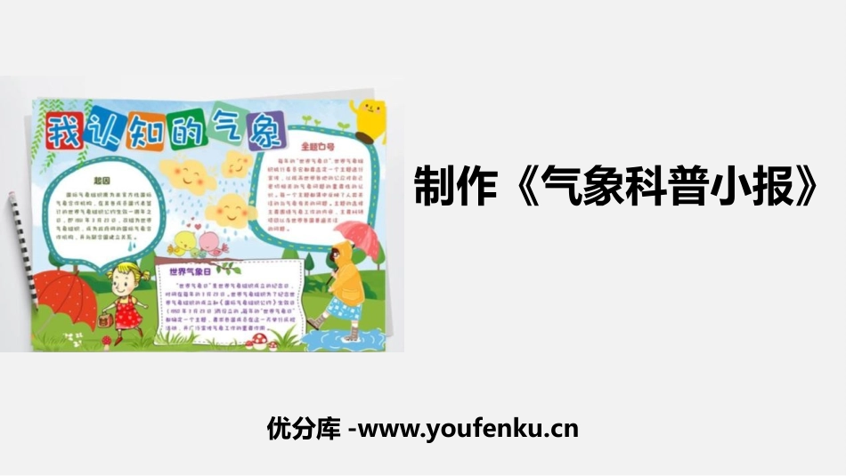 《制作<气象科普小报>》PPT课件[大象版三年级科学上册]_第1页