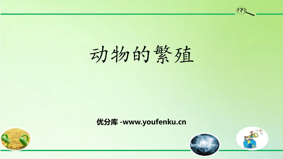 《动物的繁殖》PPT课件[大象版三年级科学上册]_第1页