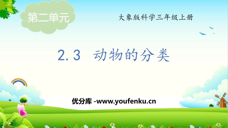 《动物的分类》PPT课件[大象版三年级科学上册]_第1页
