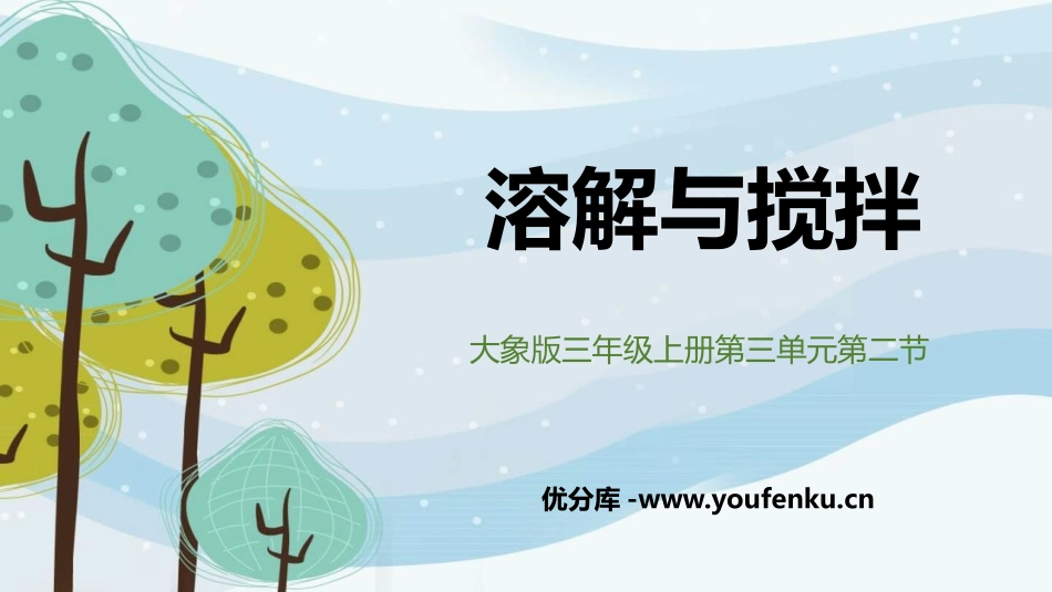 《溶解与搅拌》PPT课件[大象版三年级科学上册]_第1页