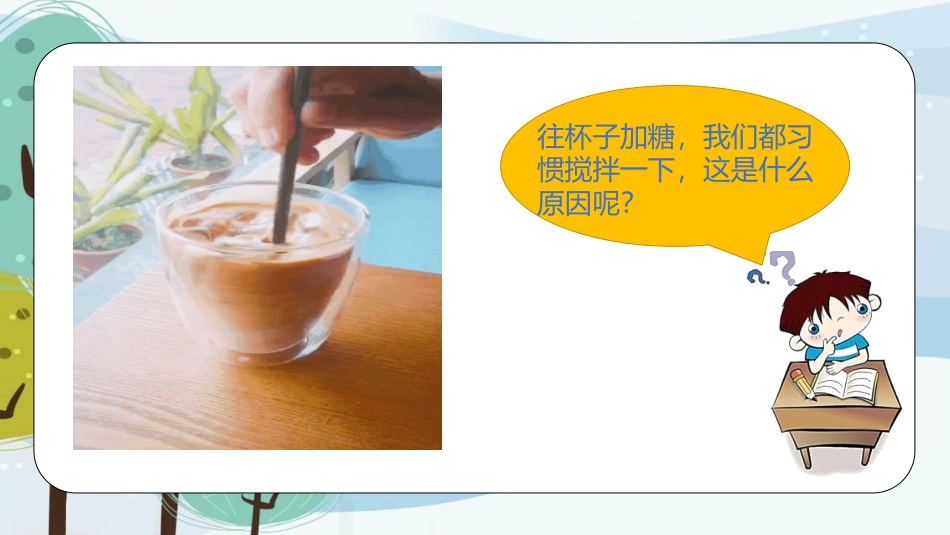 《溶解与搅拌》PPT课件[大象版三年级科学上册]_第2页
