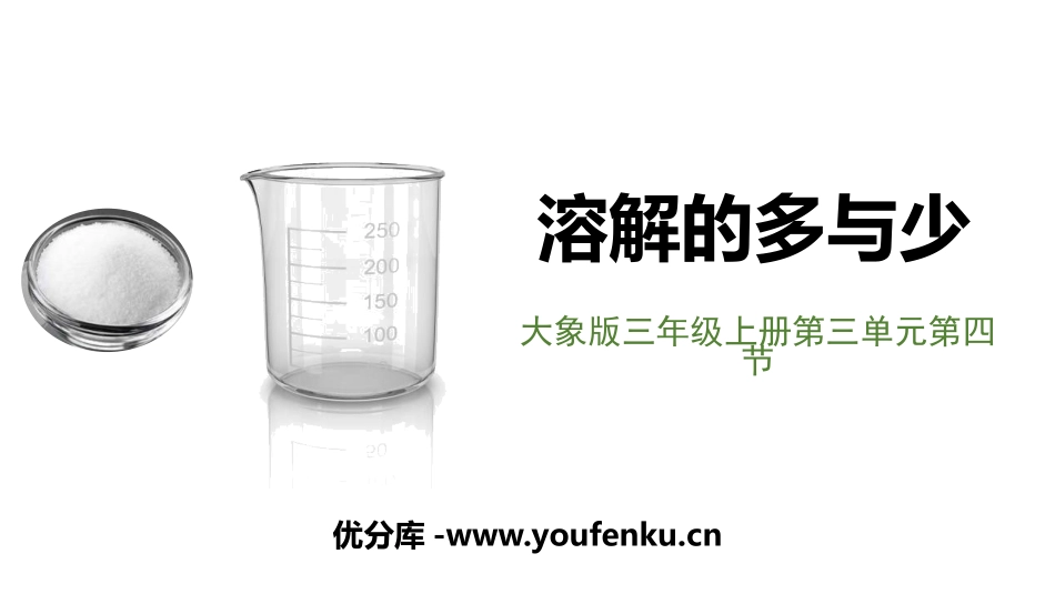 《溶解的多与少》PPT课件[大象版三年级科学上册]_第1页