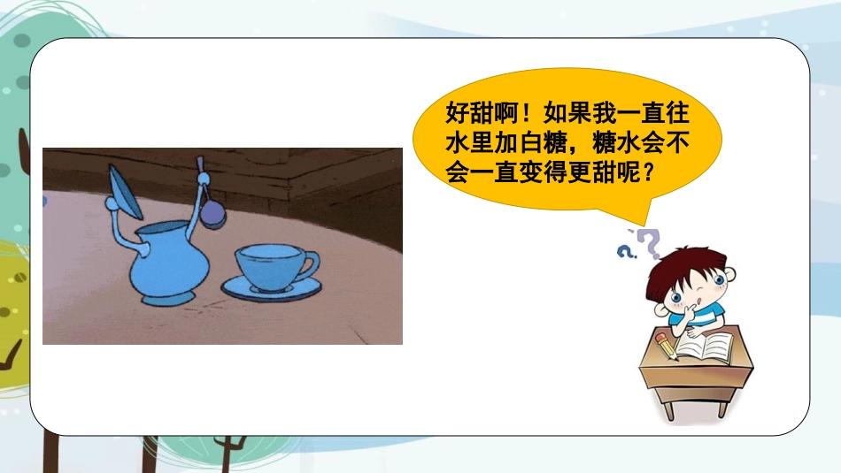 《溶解的多与少》PPT课件[大象版三年级科学上册]_第2页