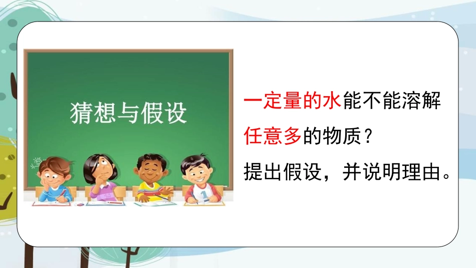 《溶解的多与少》PPT课件[大象版三年级科学上册]_第3页