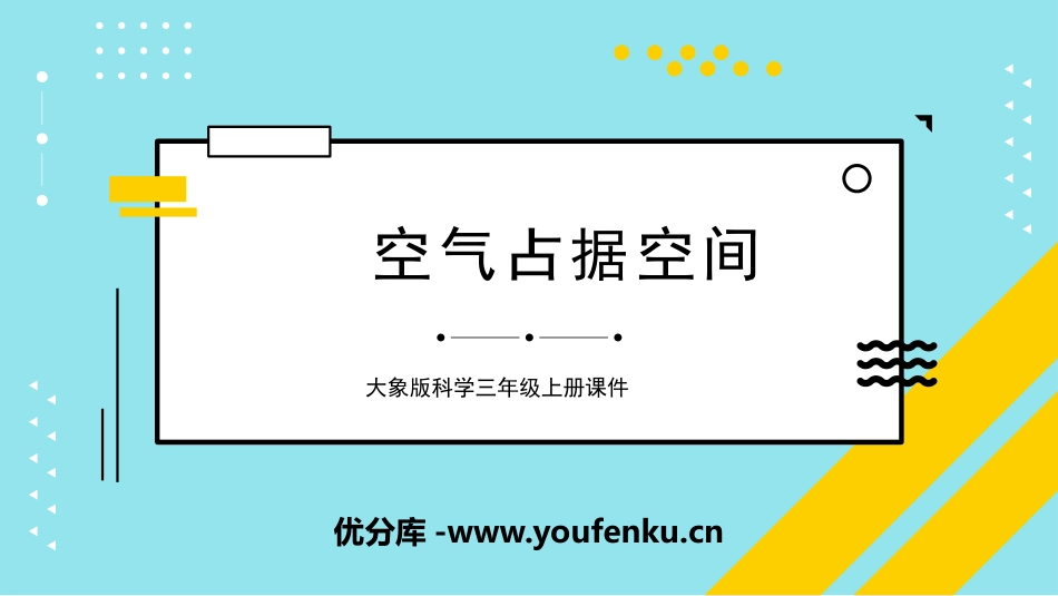 《空气占据空间》PPT课件[大象版三年级科学上册]_第1页