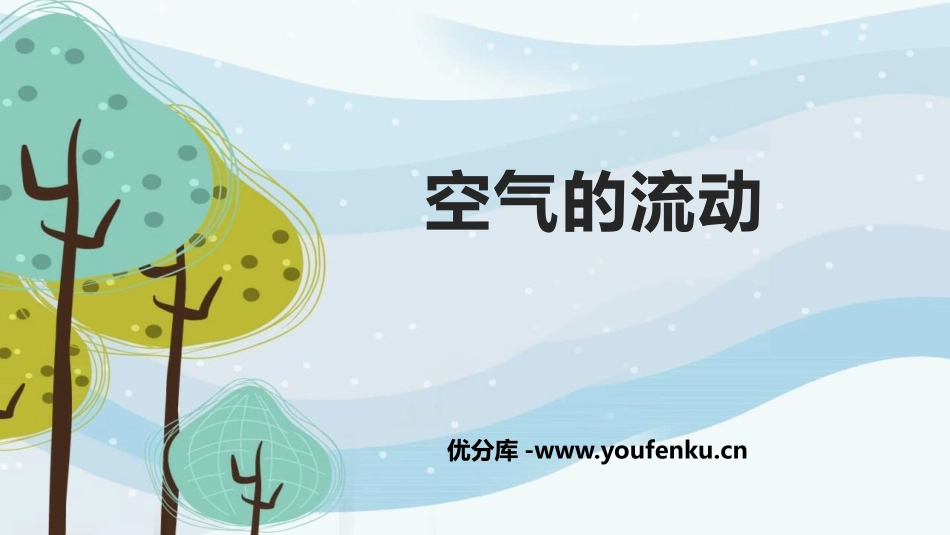 《空气的流动》PPT课件[大象版三年级科学上册]_第1页