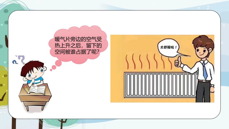 《空气的流动》PPT课件[大象版三年级科学上册]_第2页