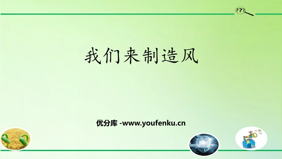《我们来制造风》PPT课件[大象版三年级科学上册]_第1页