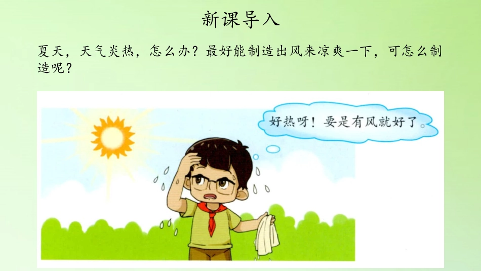 《我们来制造风》PPT课件[大象版三年级科学上册]_第3页