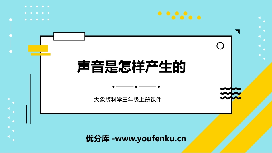 《声音是怎样产生的》PPT课件[大象版三年级科学上册]_第1页