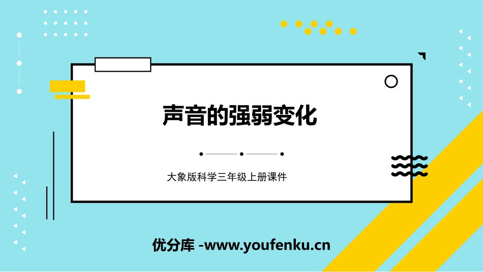 《声音的强弱变化》PPT课件[大象版三年级科学上册]_第1页