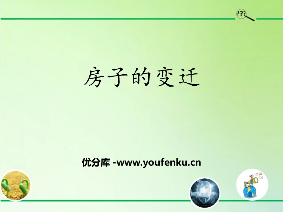 《房子的变迁》PPT课件[大象版三年级科学下册]_第1页