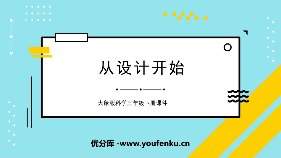 《从设计开始》PPT课件[大象版三年级科学下册]_第1页