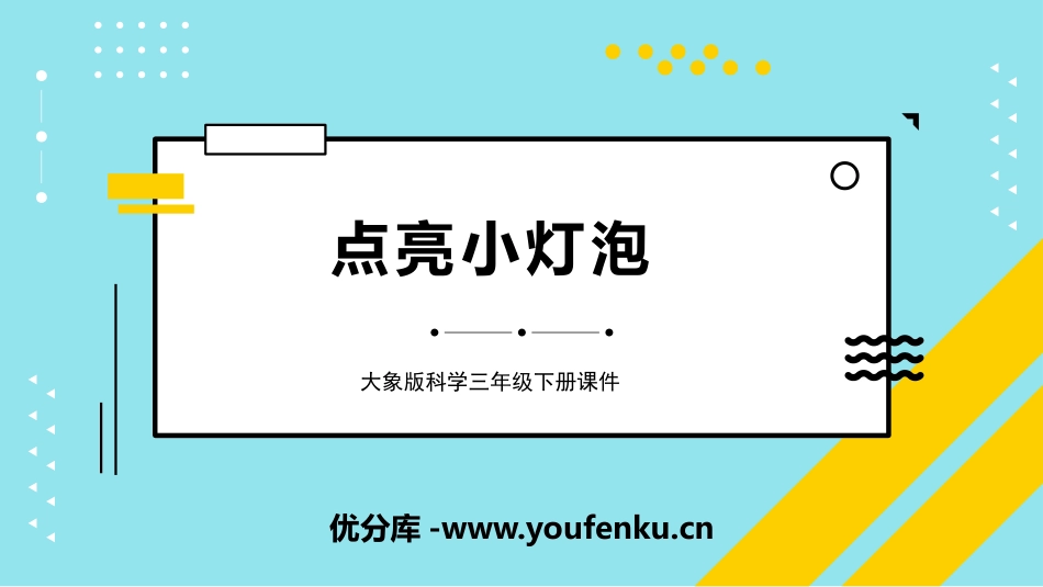 《点亮小灯泡》PPT课件[大象版三年级科学下册]_第1页