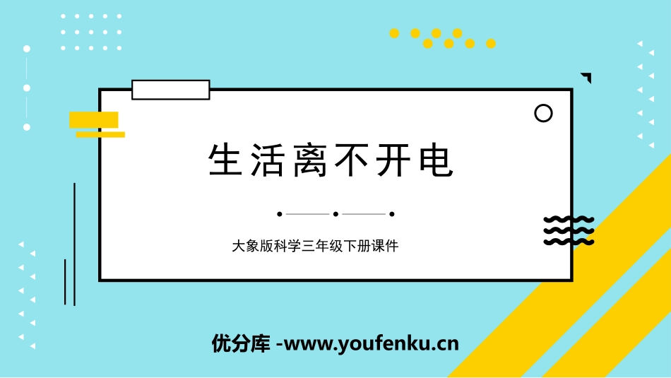 《生活离不开电》PPT课件[大象版三年级科学下册]_第1页