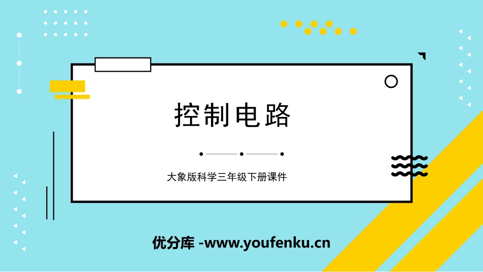 《控制电路》PPT课件[大象版三年级科学下册]_第1页