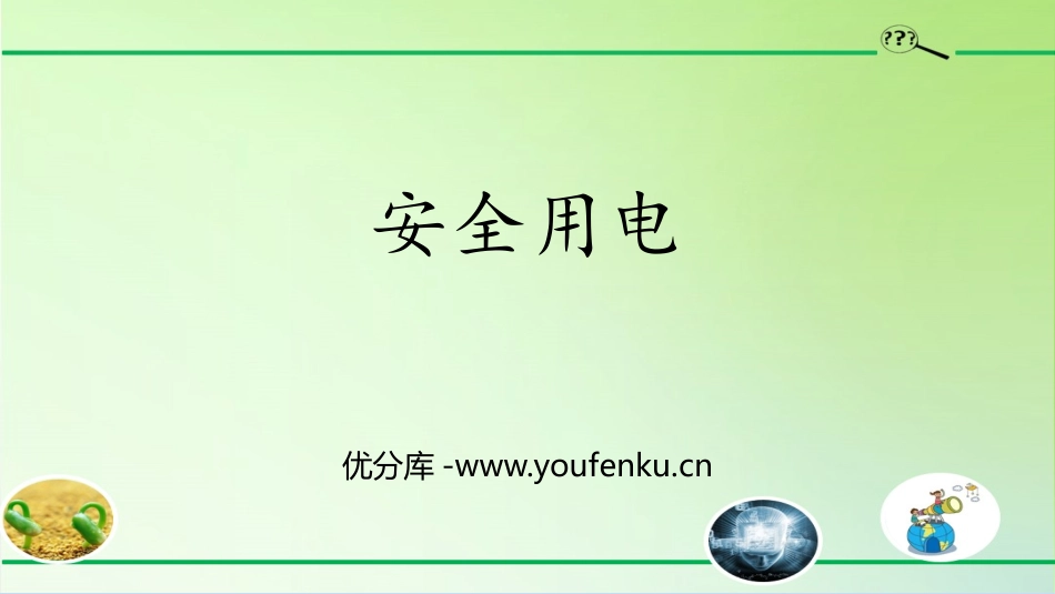 《安全用电》PPT课件[大象版三年级科学下册]_第1页