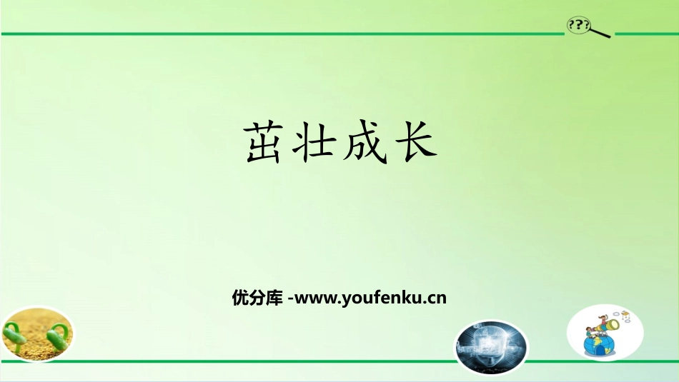 《茁壮成长》PPT课件[大象版三年级科学下册]_第1页