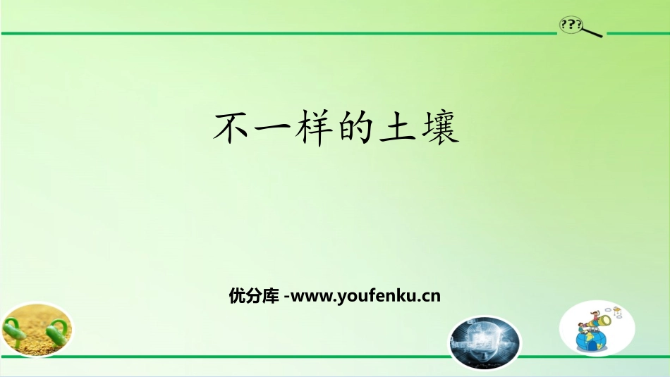 《不一样的土壤》PPT课件[大象版三年级科学下册]_第1页