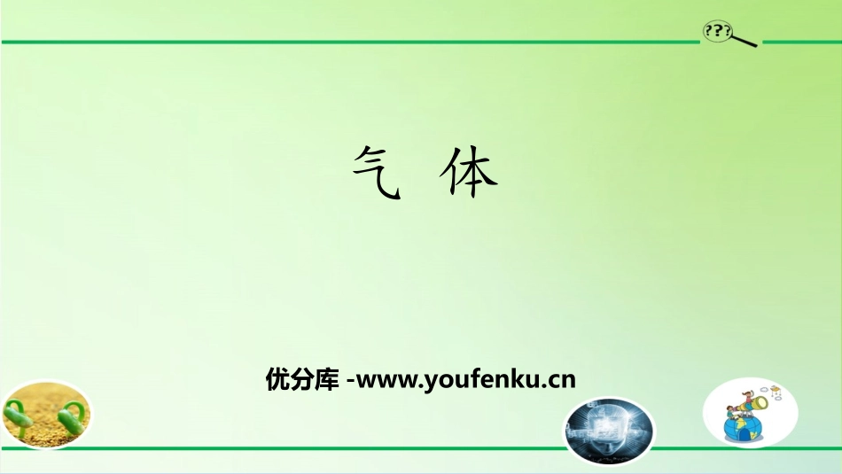 《气体》PPT课件[大象版三年级科学下册]_第1页