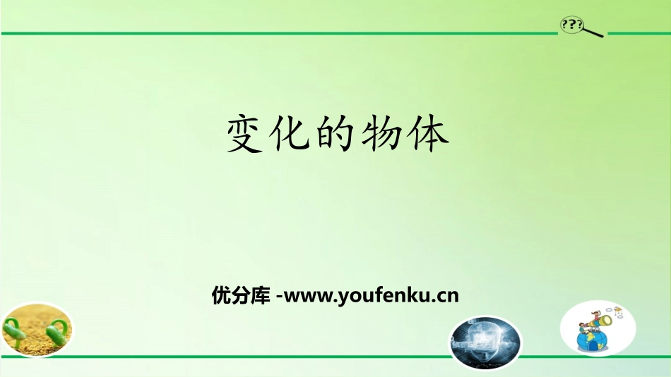 《变化的物体》PPT课件[大象版三年级科学下册]_第1页