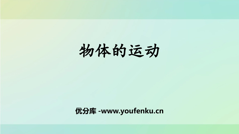 《物体的运动》PPT课件[大象版四年级科学上册]_第1页