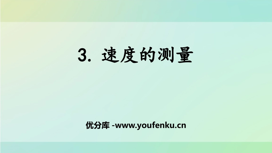 《速度的测量》PPT课件[大象版四年级科学上册]_第1页