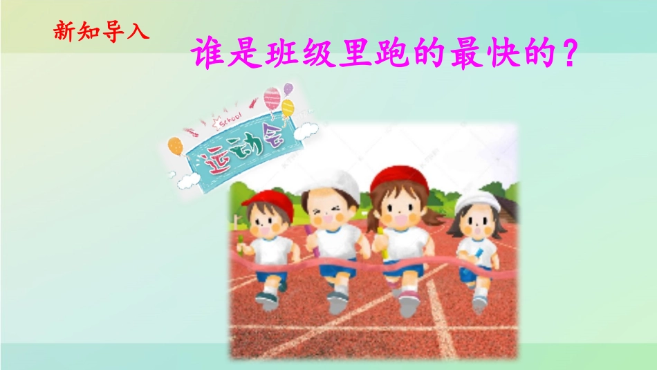 《速度的测量》PPT课件[大象版四年级科学上册]_第2页