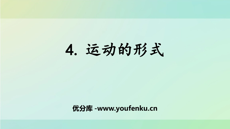 《运动的形式》PPT课件[大象版四年级科学上册]_第1页