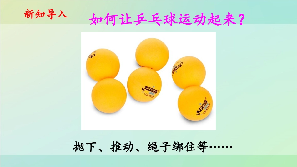 《运动的形式》PPT课件[大象版四年级科学上册]_第2页